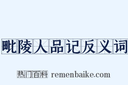 毗陵人品记反义词是什么意思的图片